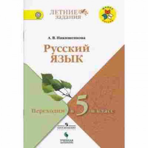 Книга Русс.яз. Переходим в 5-й кл. Никишенкова А.В., б-3530, Баград.рф
